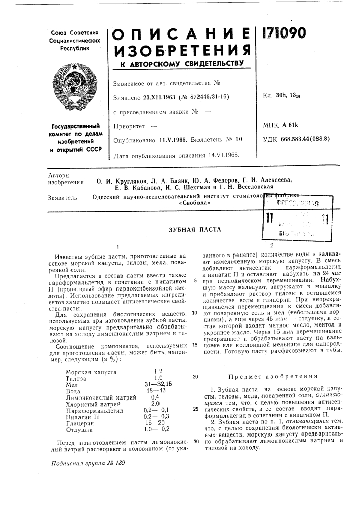 Зубная пастаб1- (патент 171090)