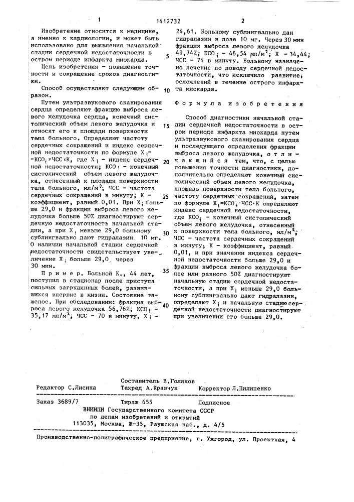 Способ диагностики начальной стадии сердечной недостаточности в остром периоде инфаркта миокарда (патент 1412732)