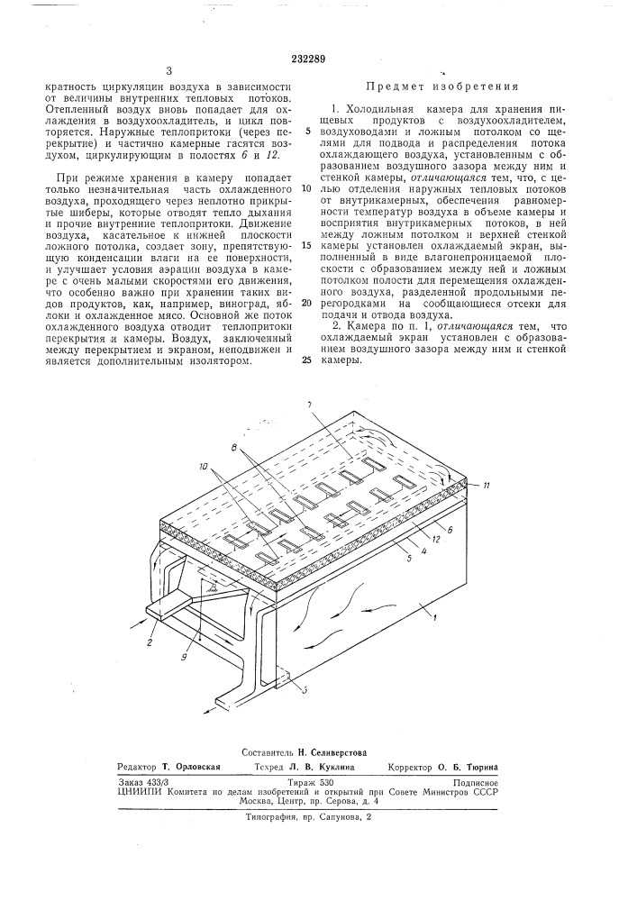 Холодильная камера для хранения пищевыхпродуктов (патент 232289)