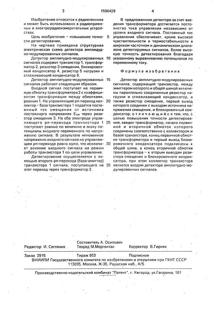 Детектор амплитудно-модулированных сигналов (патент 1596429)
