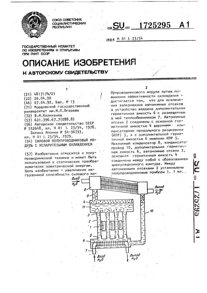 Силовой полупроводниковый модуль с испарительным охлаждением (патент 1725295)