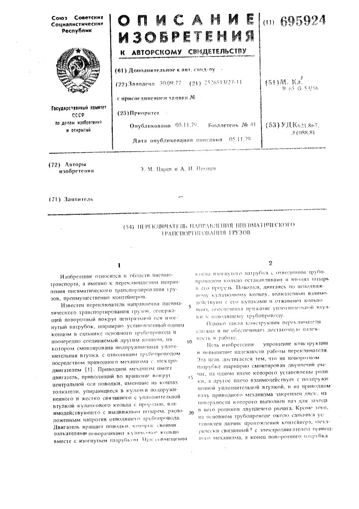 Переключатель направления пневматического транспортирования грузов (патент 695924)