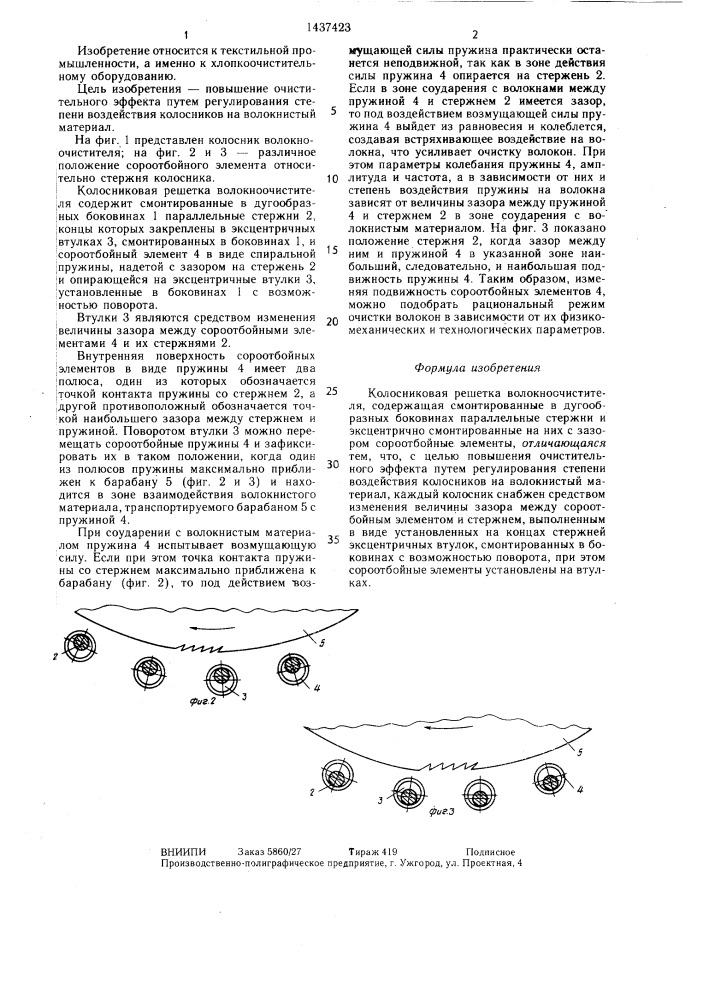 Колосниковая решетка волокноочистителя (патент 1437423)