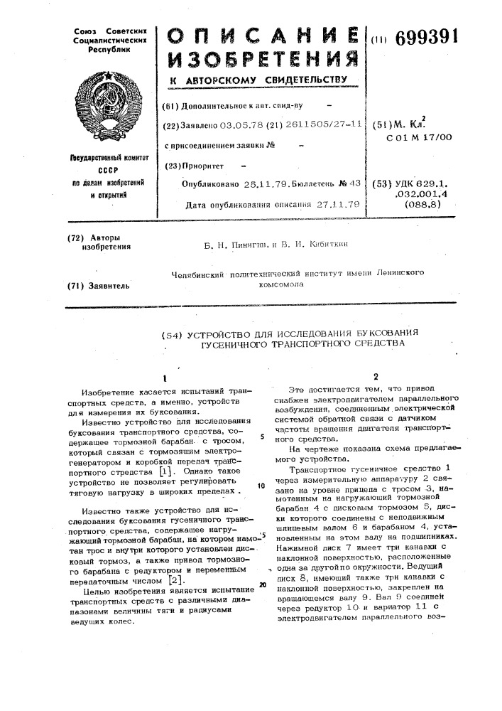 Устройство для исследования буксования гусеничного транспортного средства (патент 699391)