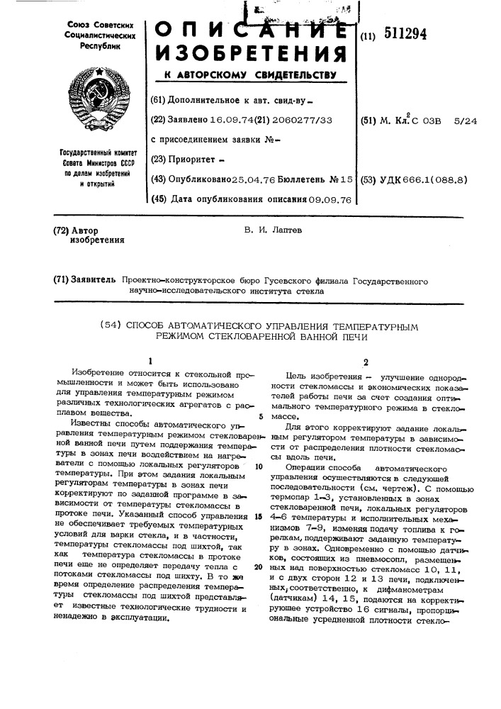 Способ автоматического управления температурным режимом стекловаренной ванной печи (патент 511294)