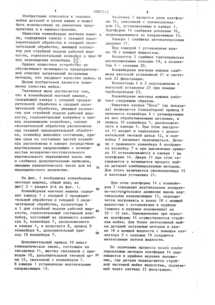 Конвейерная моечная машина (патент 1087213)