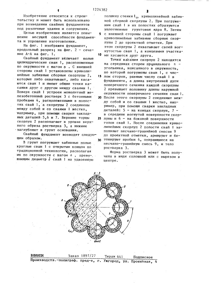 Свайный фундамент (патент 1224382)