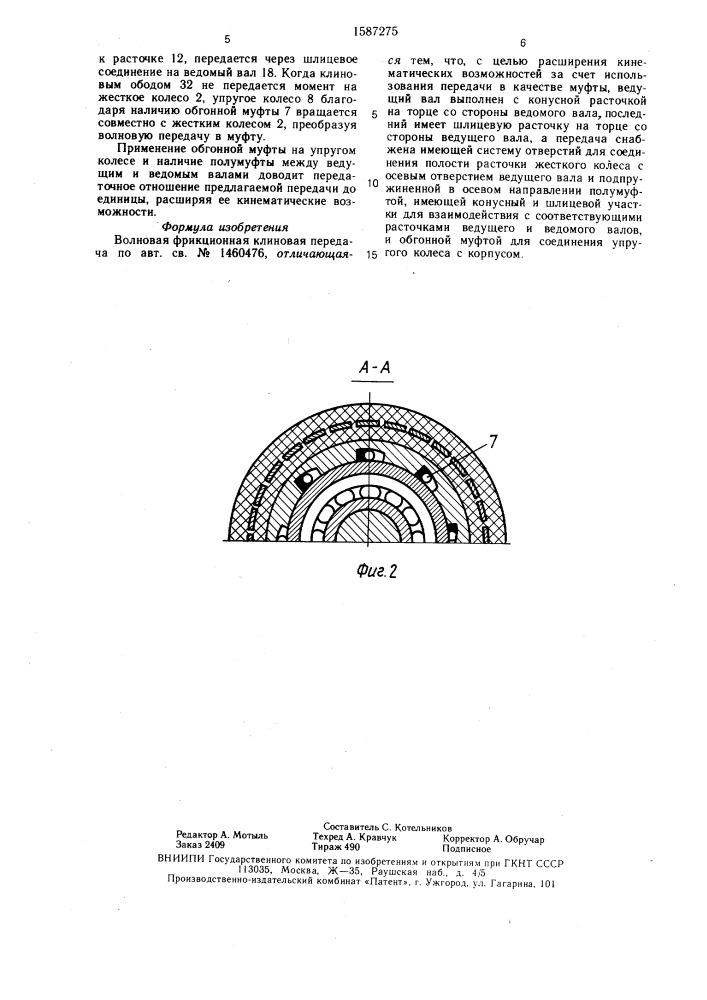 Волновая фрикционная клиновая передача (патент 1587275)