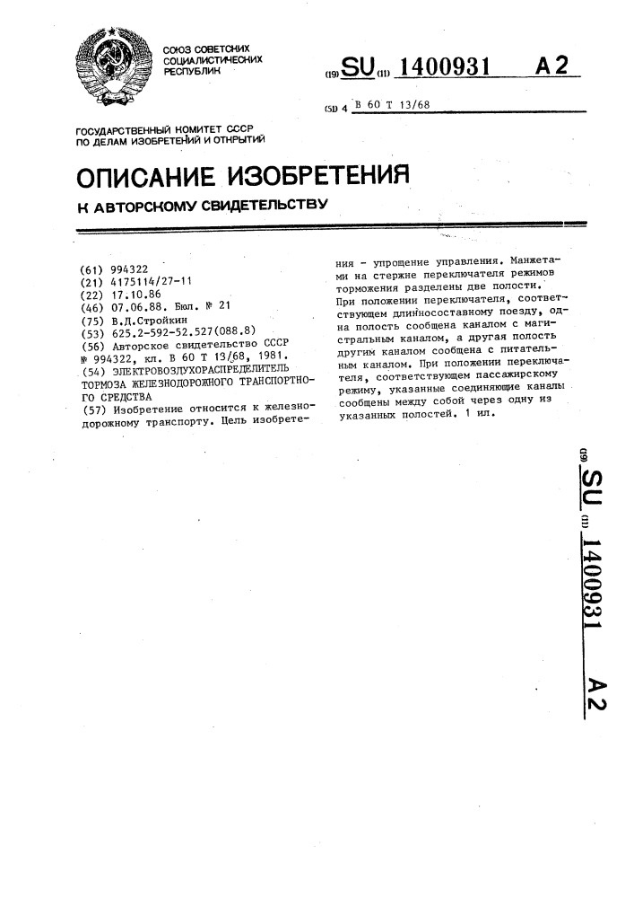 Электровоздухораспределитель тормоза железнодорожного транспортного средства (патент 1400931)