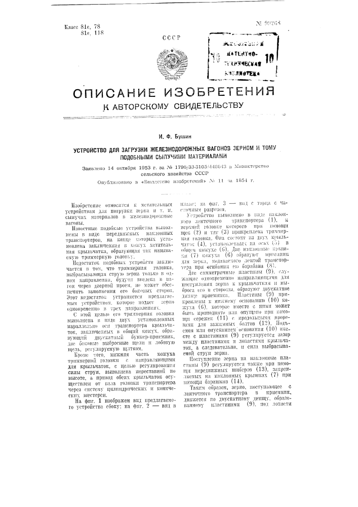 Устройство для загрузки ж.-д. вагонов зерном и тому подобными сыпучими материалами (патент 99268)