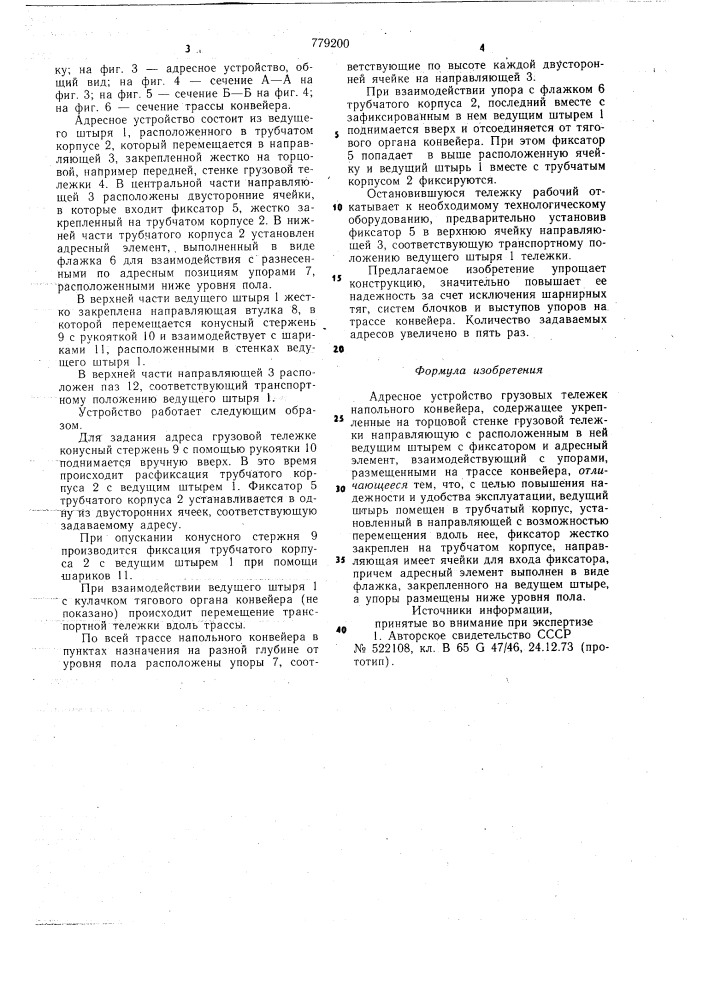 Адресное устройство грузовых тележек напольного конвейера (патент 779200)