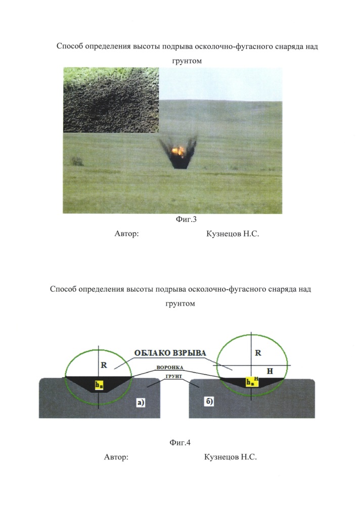Способ определения высоты подрыва осколочно-фугасного снаряда над грунтом (патент 2666375)