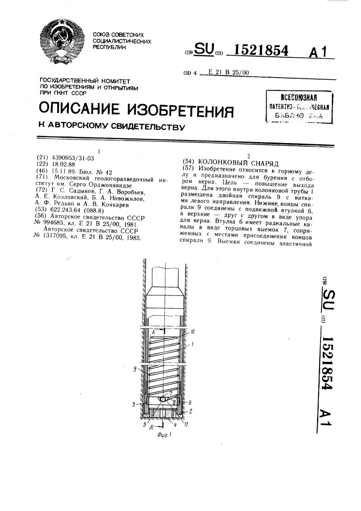 Колонковый снаряд (патент 1521854)