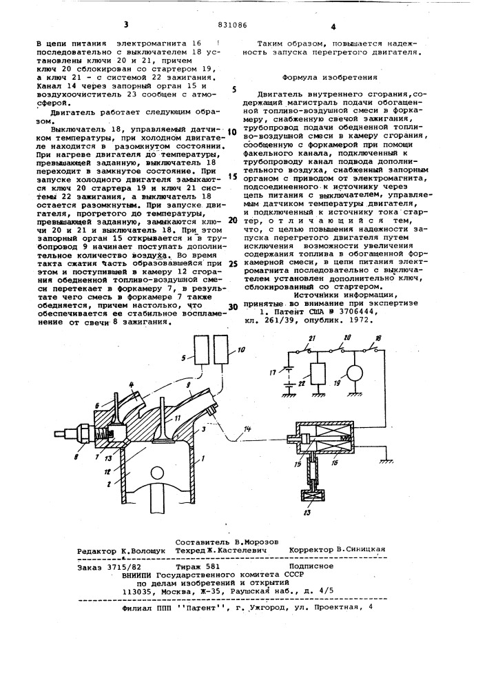 Двигатель внутреннего сгорания (патент 831086)