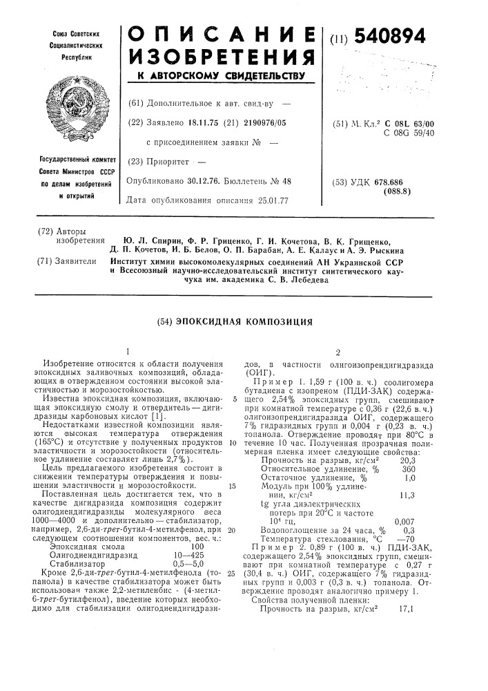 Эпоксидная композиция (патент 540894)