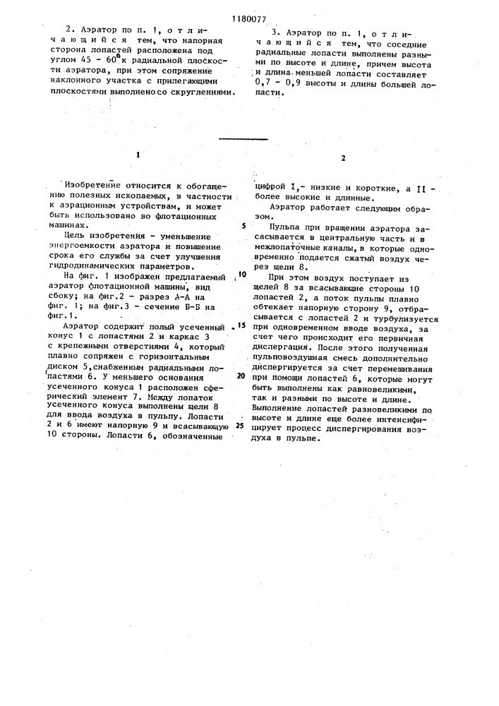 Аэратор флотационной машины (патент 1180077)