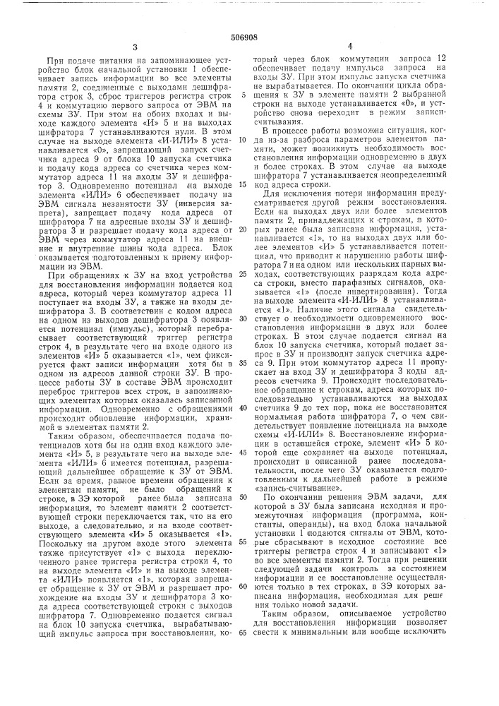 Устройство для восстановления информации (патент 506908)
