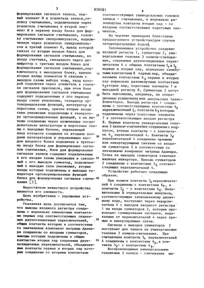 Запоминающее устройство (патент 858081)