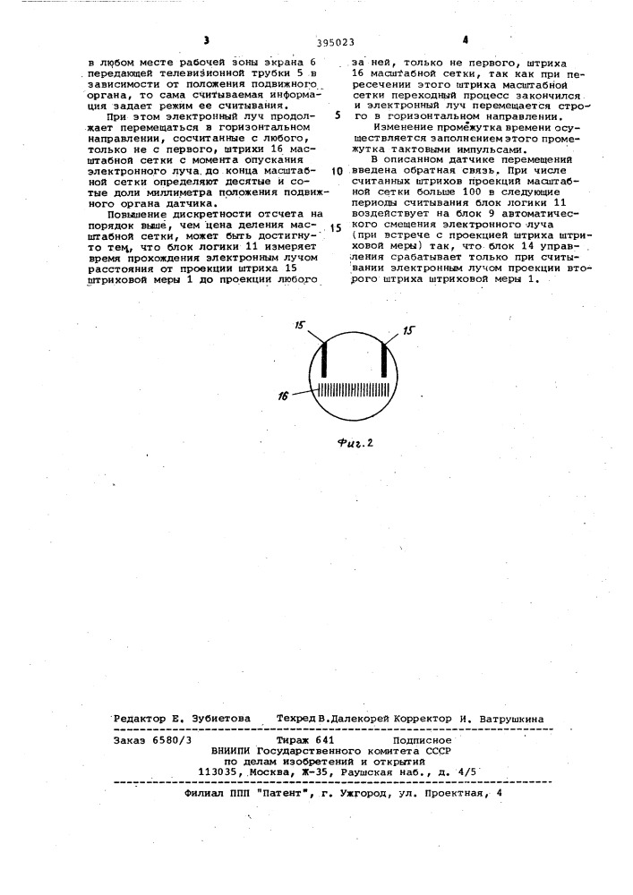 Датчик перемещений (патент 395023)