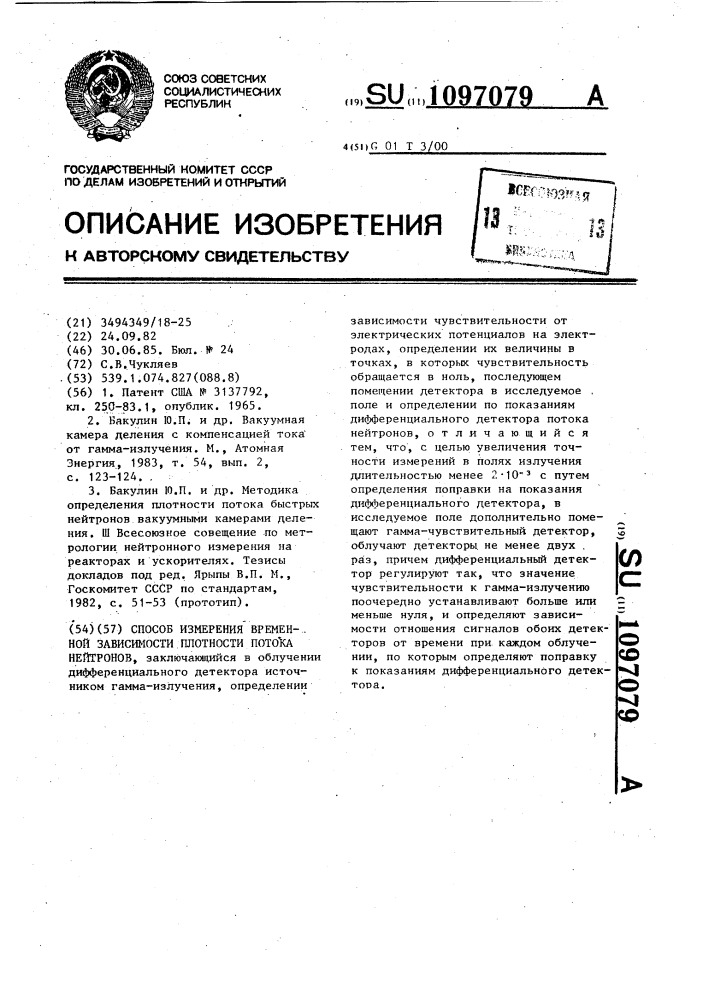 Способ измерения временной зависимости плотности потока нейтронов (патент 1097079)