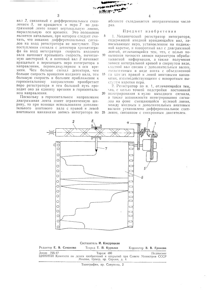 Механический регистратор интегратора (патент 235376)