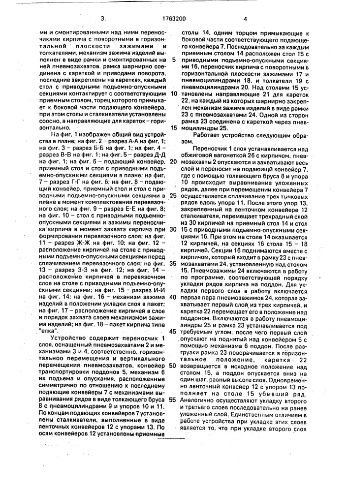 "устройство для укладки кирпича в пакеты типа "елка" (патент 1763200)