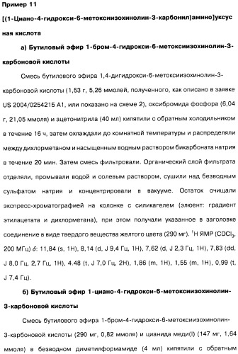 Цианоизохинолиновые соединения (варианты), фармацевтическая композиция на их основе, способ ингибирования активности гидроксилазы гипоксия-индуцибельного фактора (hif) и способ лечения и/или профилактики состояния, связанного с hif, и/или состояния, связанного с эритропоэтином, и/или анемии (патент 2457204)