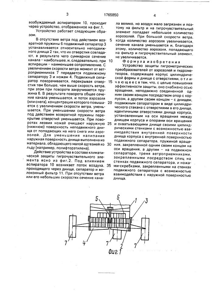 Устройство защиты гигрометрических преобразователей от аэрозолей и гидрометеоров (патент 1765850)