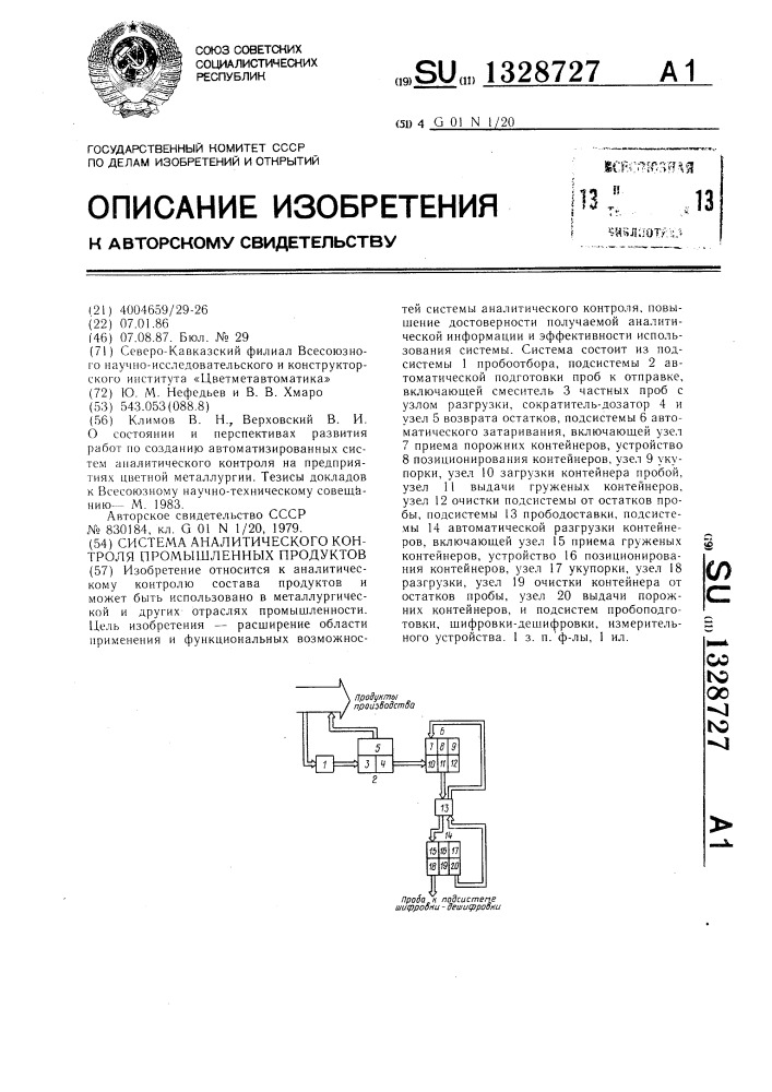 Система аналитического контроля промышленных продуктов (патент 1328727)