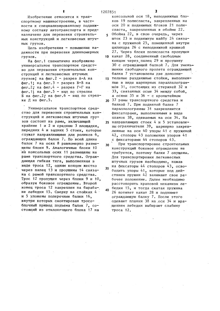 Универсальное транспортное средство для перевозки строительных конструкций и легковесных штучных грузов (патент 1207851)