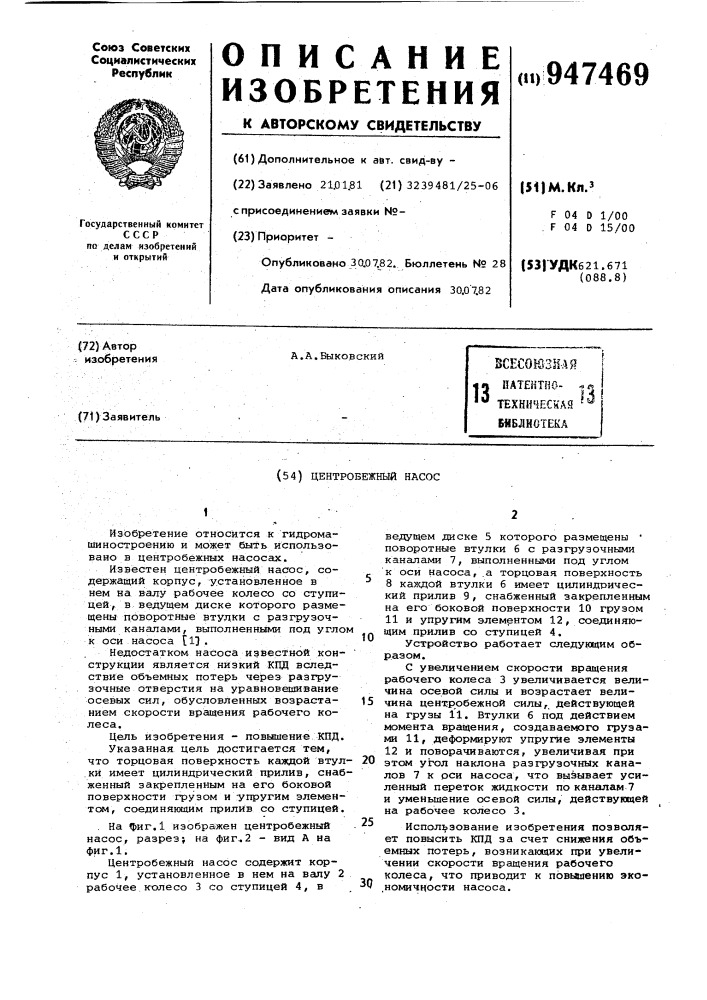 Центробежный насос (патент 947469)