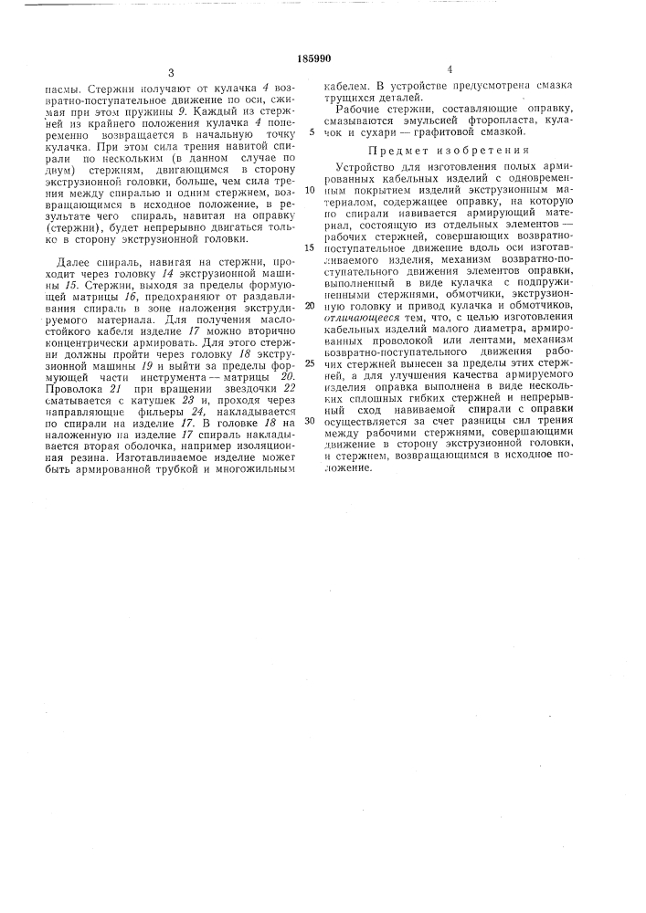 Устройство для изготовления полых армированных (патент 185990)