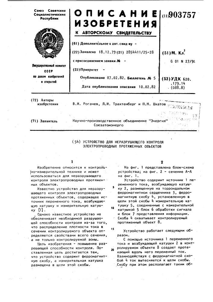 Устройство для неразрушающего контроля электропроводных протяженных объектов (патент 903757)
