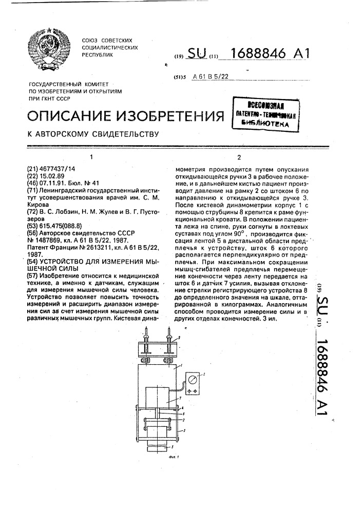 Устройство для измерения мышечной силы (патент 1688846)