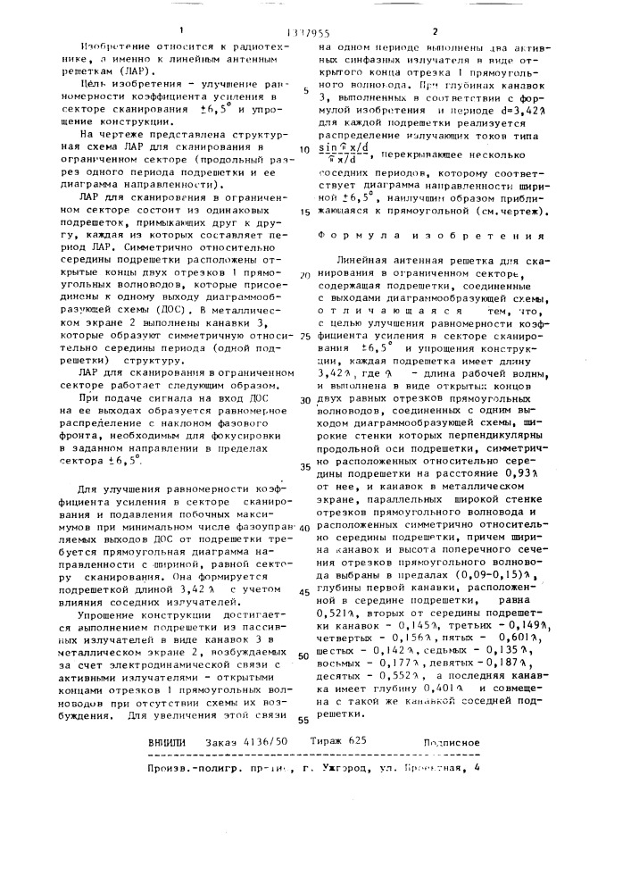 Линейная антенная решетка для сканирования в ограниченном секторе (патент 1337955)