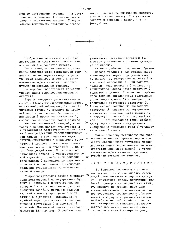 Топливовпрыскивающий агрегат (патент 1349704)