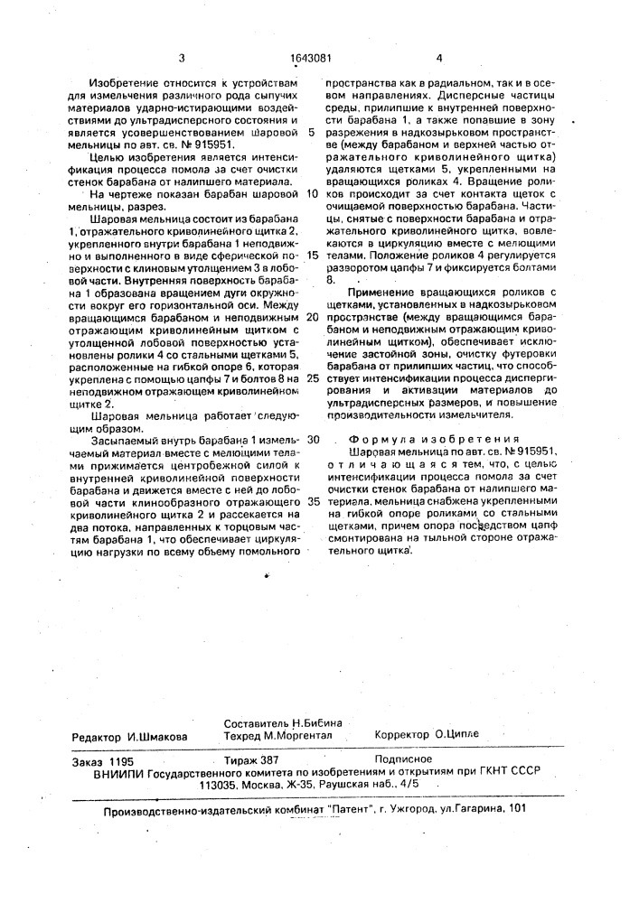 Шаровая мельница (патент 1643081)
