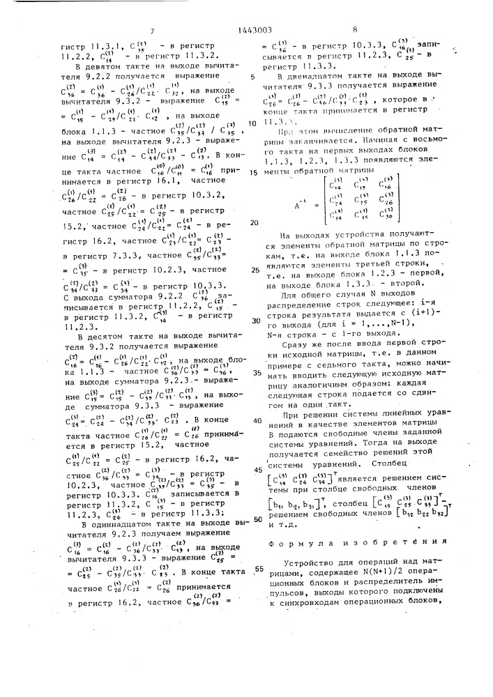Устройство для операций над матрицами (патент 1443003)