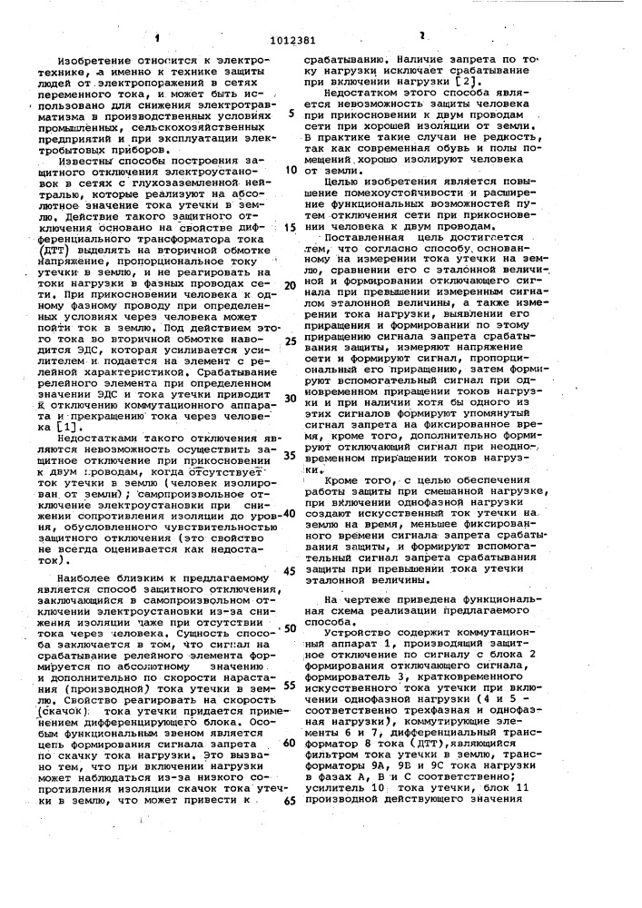 Способ защитного отключения сети переменного тока при касании человеком токоведущих частей (патент 1012381)