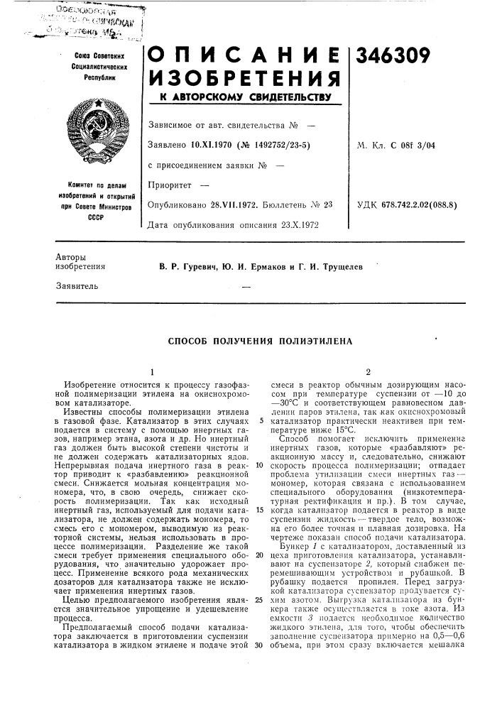Способ получения полиэтилена (патент 346309)