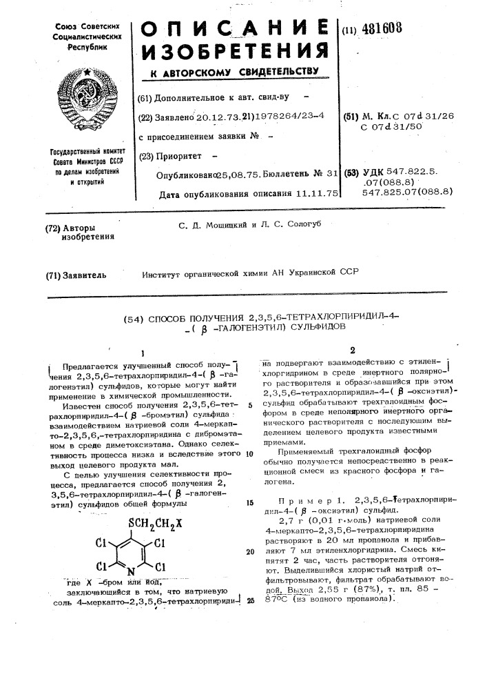 Способ получения 2,3,5,6-тетрахлорпиридил-4-/ - галогенэтил/сульфидов (патент 481608)