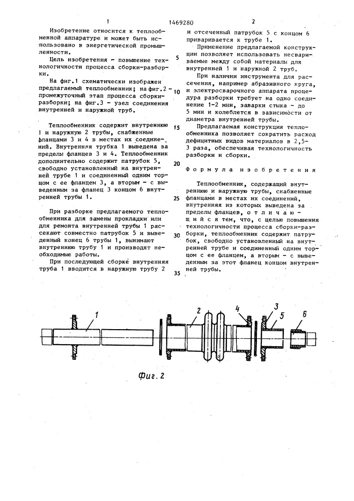 Теплообменник (патент 1469280)