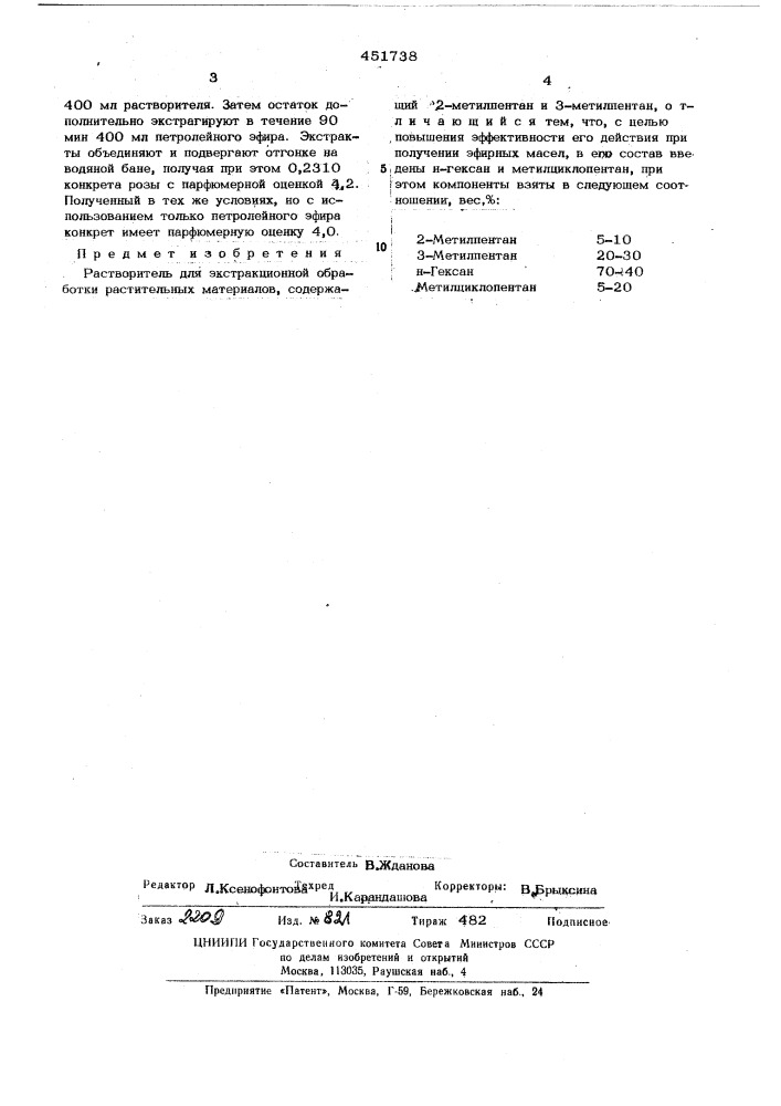 Растворитель для экстракционной обработки растительных материалов (патент 451738)