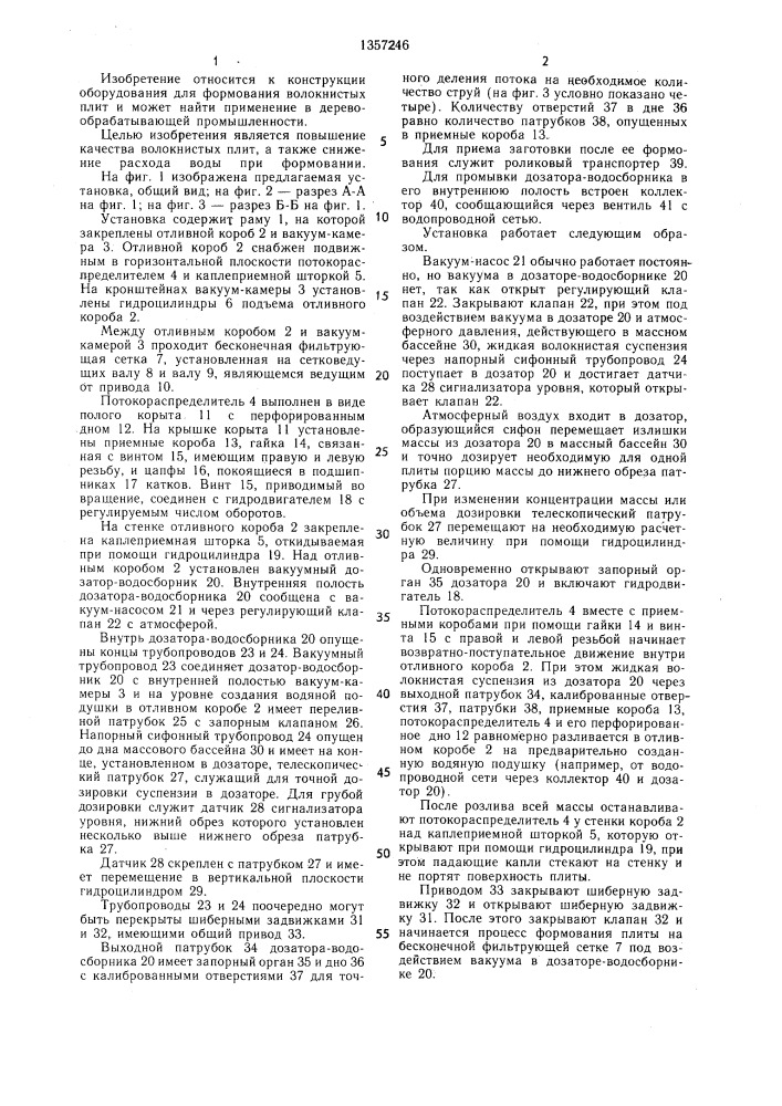 Установка для формования волокнистых плит (патент 1357246)