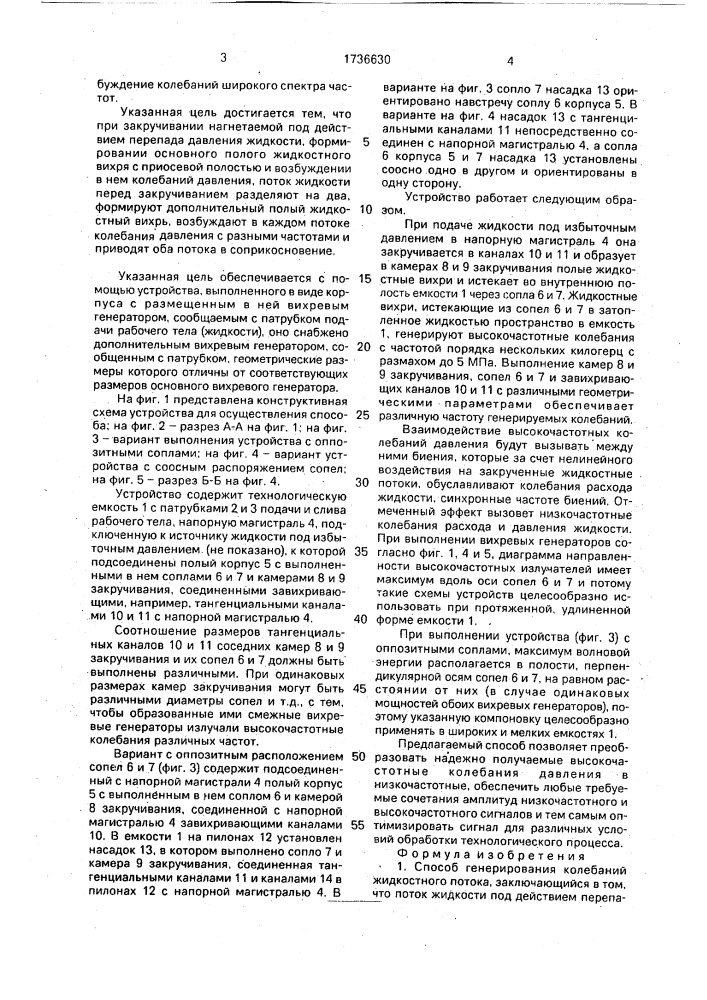 Способ генерирования колебаний жидкостного потока и устройство для его осуществления (патент 1736630)