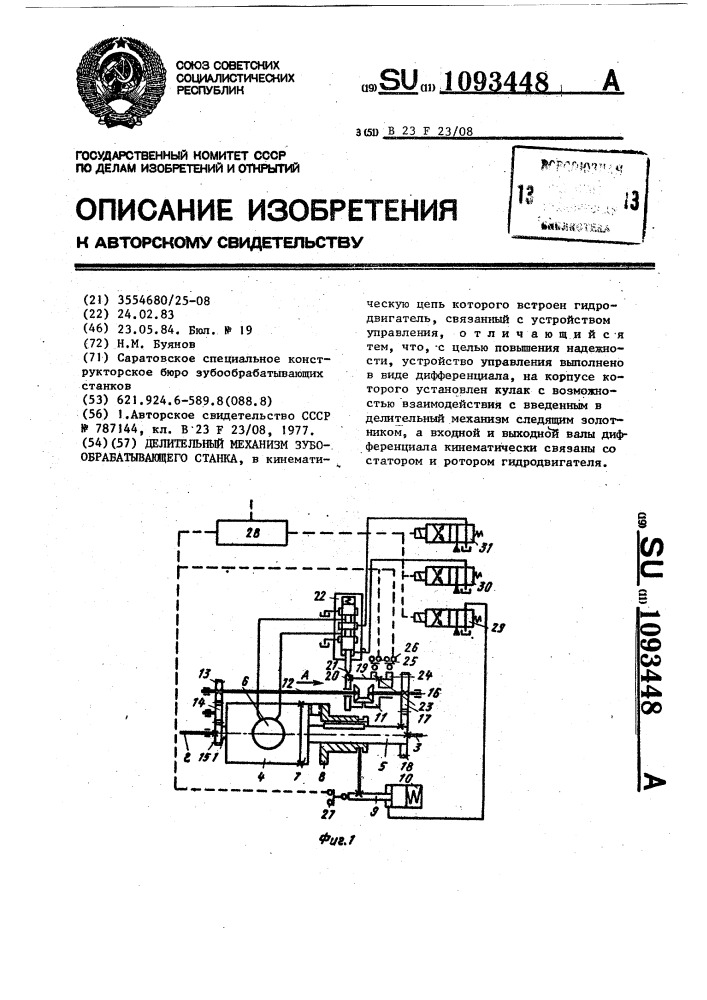 Делительный механизм зубообрабатывающего станка (патент 1093448)