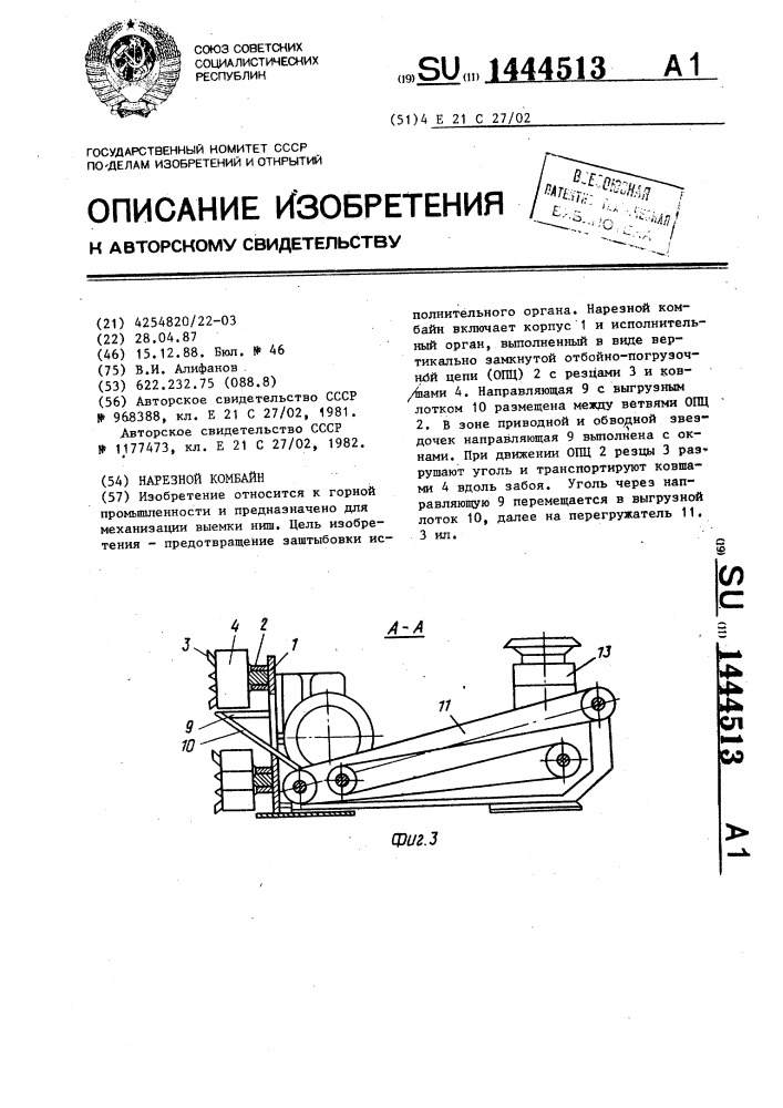 Нарезной комбайн (патент 1444513)