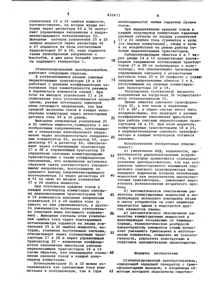 Стабилизированный преобразователь (патент 832673)