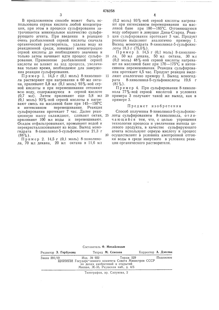 Способ получения 8-хинолинол-5-сульфокислоты (патент 476258)