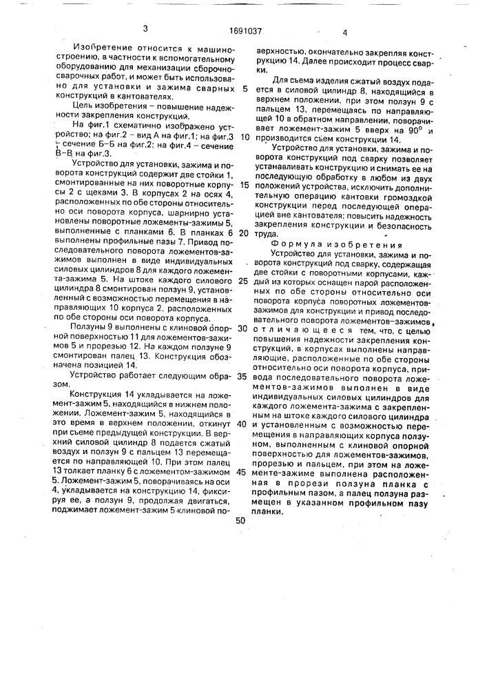 Устройство для установки, зажима и поворота конструкции под сварку (патент 1691037)